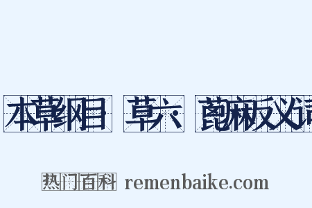 本草纲目·草六·蓖麻反义词是什么意思的图片